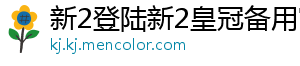 新2登陆新2皇冠备用官方版